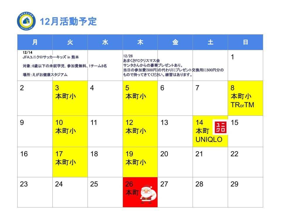 あまくさFC 2019年12月練習スケジュール