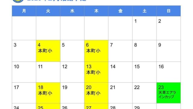 2020年2月の練習スケジュール